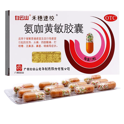 【禾穗牌】氨咖黄敏胶囊12粒/盒