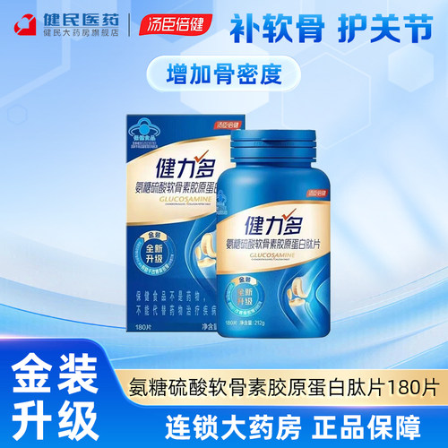 健力多氨糖软骨素胶原蛋白肽