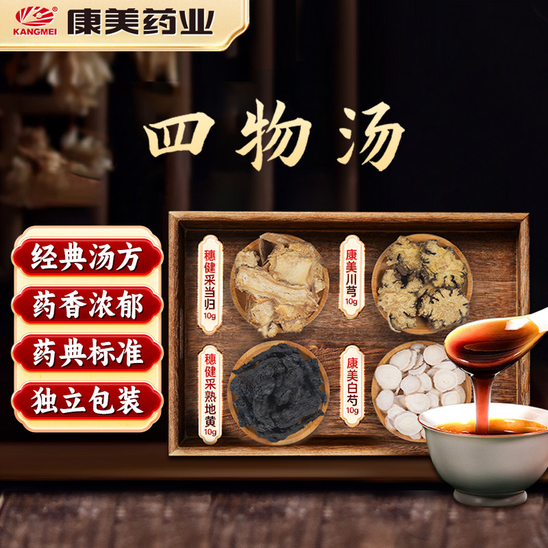 康美四物汤当归白芍川芎熟地煲汤包茶中药饮片四物饮药材包穗健采