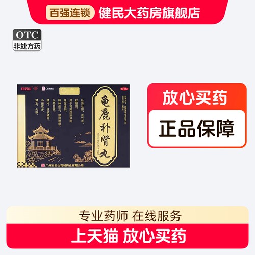 [白云山]龟鹿补肾丸54g*2瓶/盒