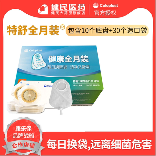康乐保特舒全月装二件式肠道尿路造口袋底盘2833/1698/1759/1693 - 封面
