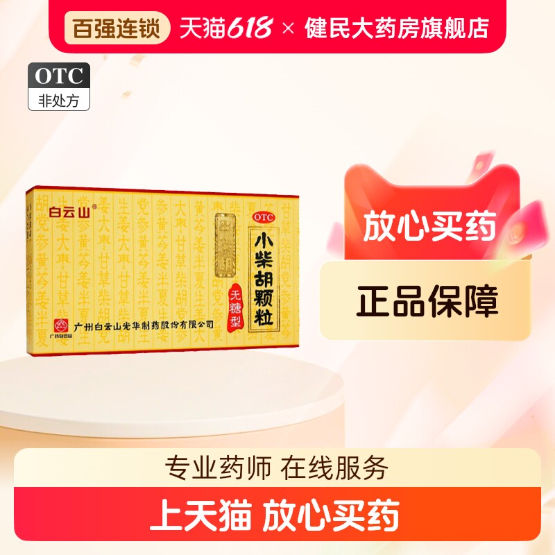 白云山小柴胡颗粒无糖型冲剂感冒药疏肝食欲不振正品官方旗舰店