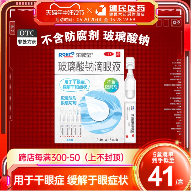 【乐敦莹】玻璃酸钠滴眼液0.4ml*15支/盒