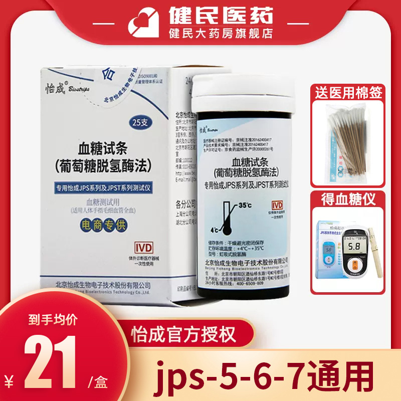 怡成血糖试纸血糖仪家用血糖测试仪虹吸式jps-5-6-7试条50片装 医疗器械 血糖用品 原图主图