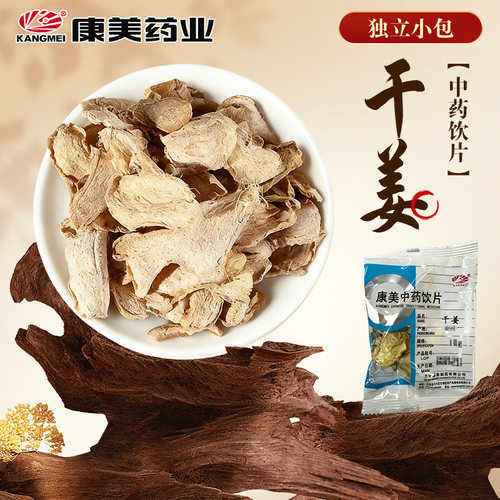 康美药业 干姜片50g 独立小包中药饮片中药材 干姜 旗舰店