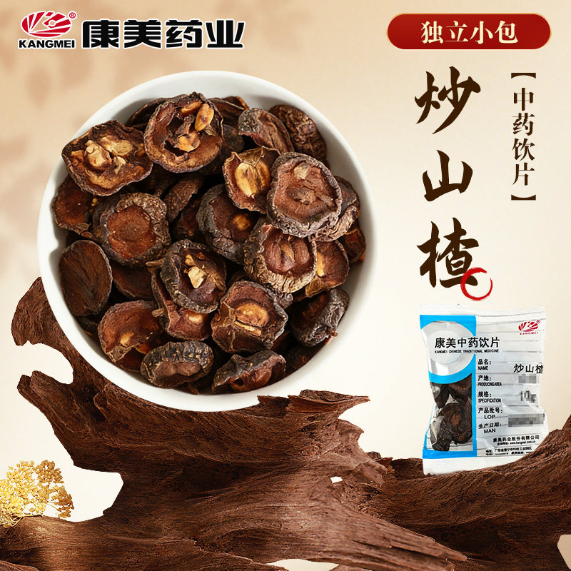 康美药业 炒山楂250g中药饮片中药材 独立小包分装旗舰店正品