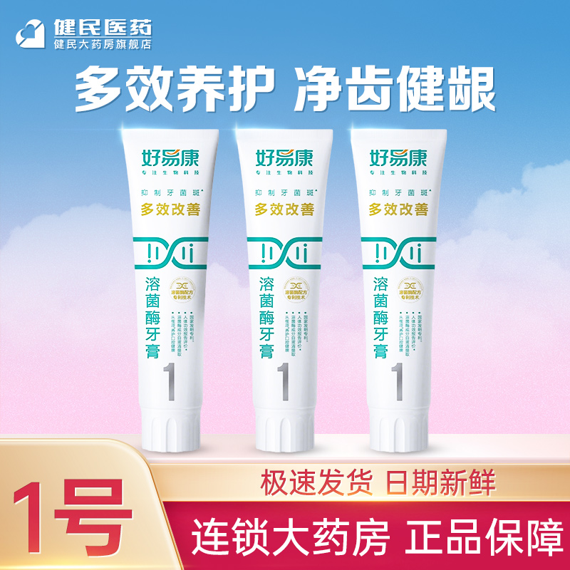好易康溶菌酶牙膏1号口腔养护牙龈护理清新口气牙齿亮白家庭装