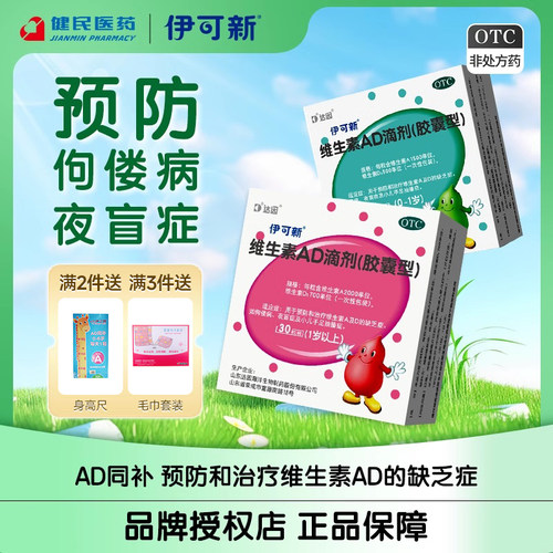【伊可新】维生素AD滴剂500IU1500IU*30粒/盒