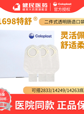 康乐保1698特舒造口袋二件式造瘘袋60mm旗舰店开口袋01698