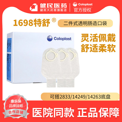 康乐保1698二件式造口袋特舒改道