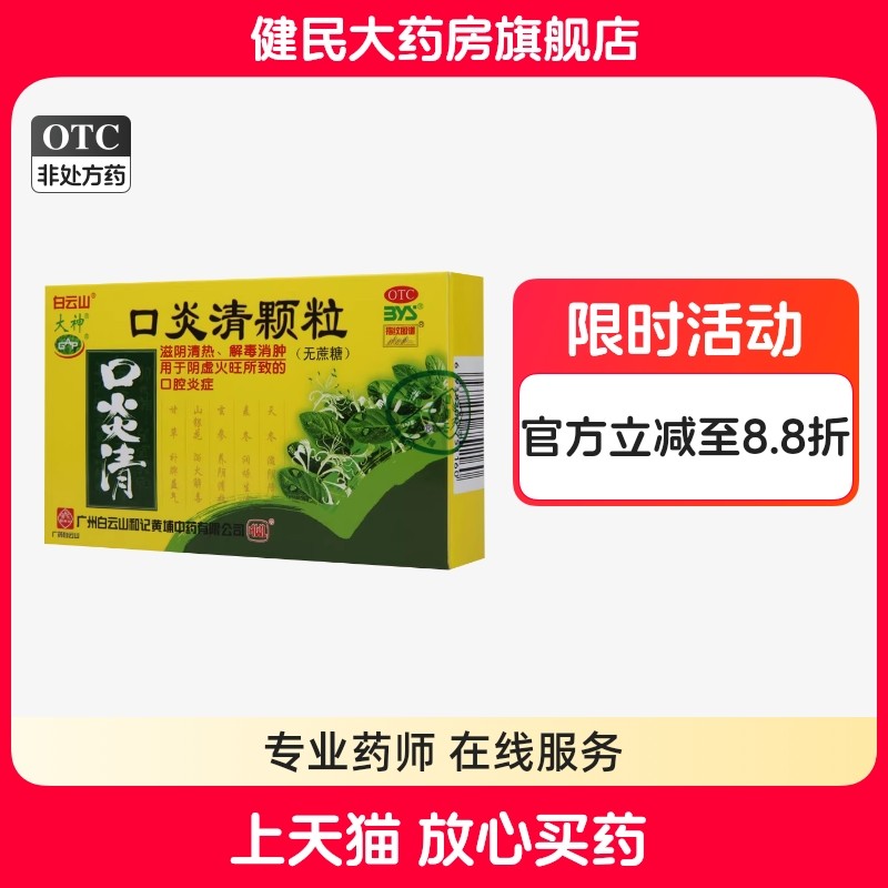 白云山口炎清热颗粒无蔗糖3g*10包 清热解毒降火阴虚火旺,OTC药品/国际医药,咽喉,淘宝优惠券,粉丝福利购,淘宝优惠卷