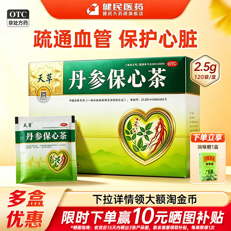 [天草]丹参保心茶2.5g*120袋/盒活血化瘀胸闷心悸心痛