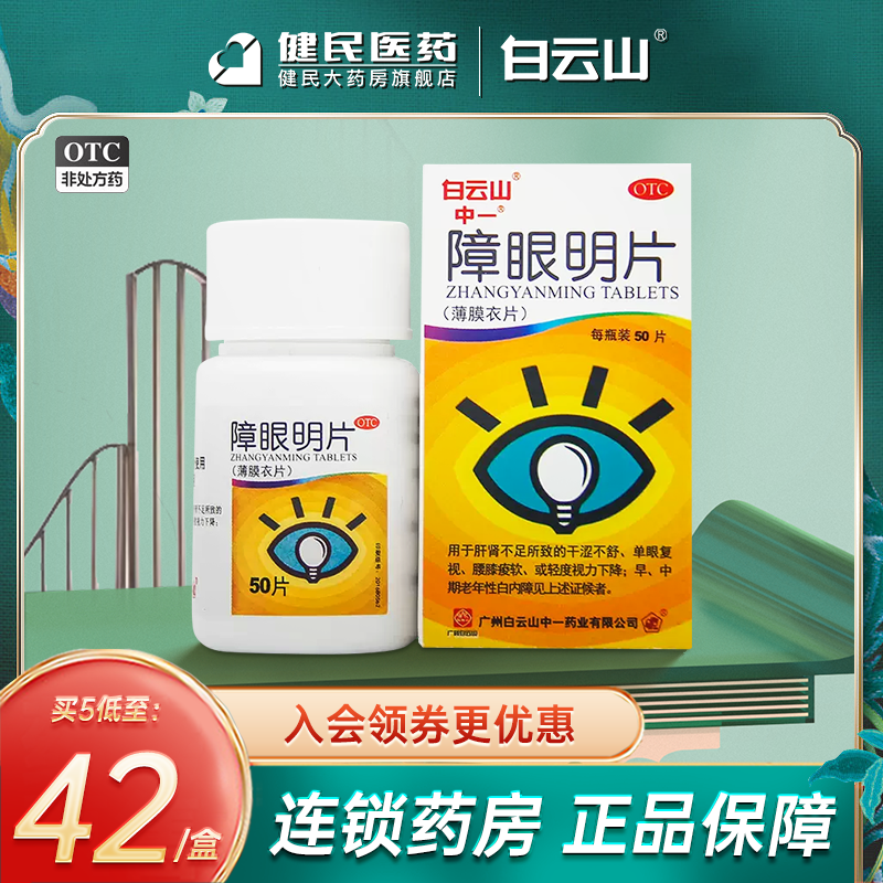白云山中一障眼明片50片*1瓶/盒补益肝肾退翳明目轻度视力下降,OTC药品/国际医药,眼,淘宝优惠券,粉丝福利购,淘宝优惠卷