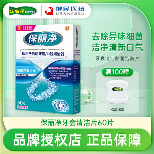 保丽净牙套保持器清洁片泡腾片