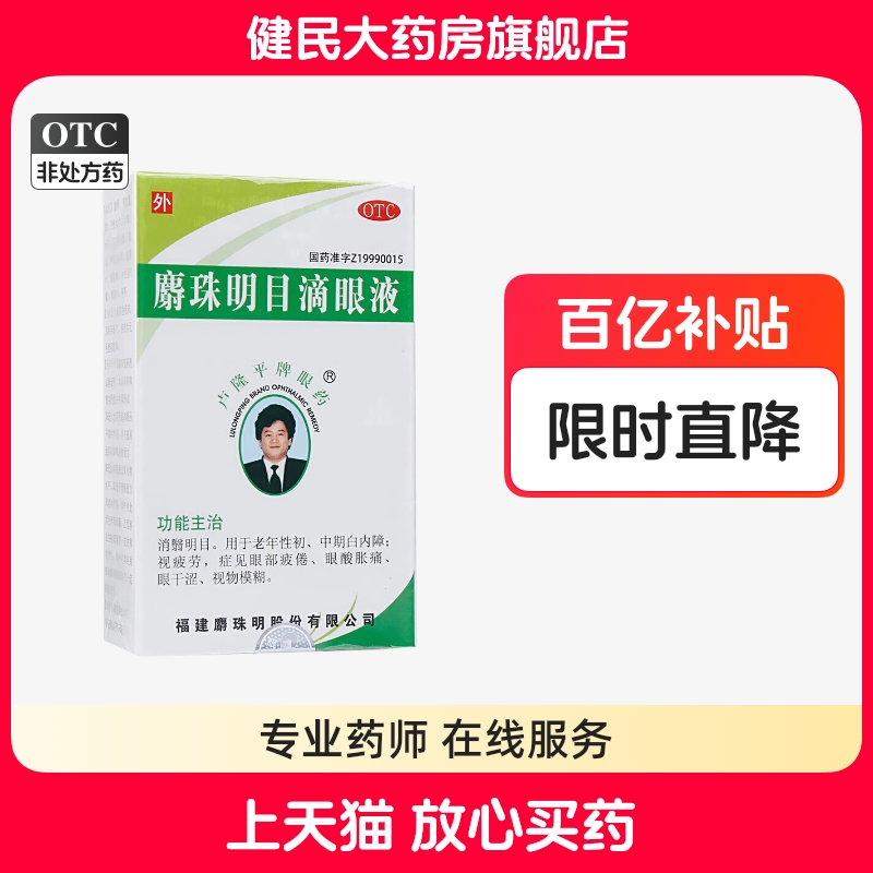 【卢隆平】麝珠明目滴眼液0.3g*5ml*1瓶/盒