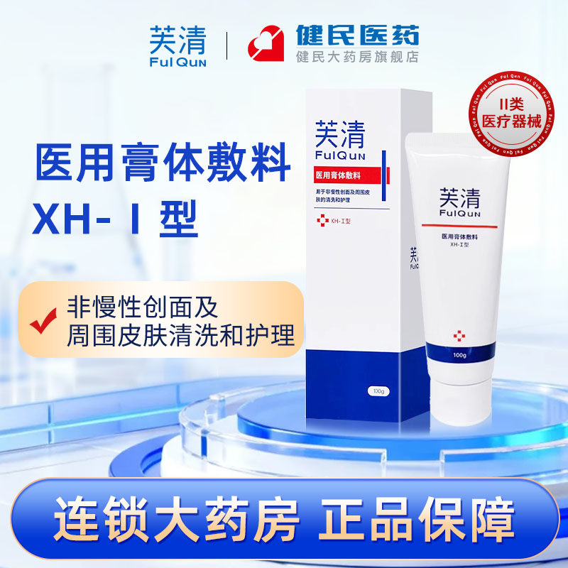 芙清医用膏体敷料XH-I型洁面乳