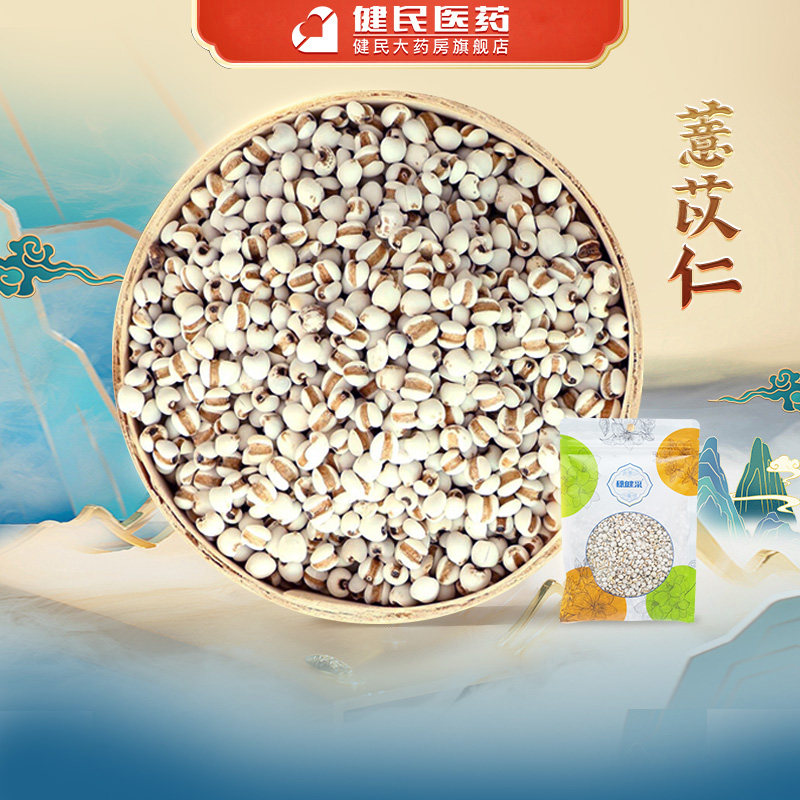 穗健采薏苡仁净制/统,160g/袋店铺抓配中药饮片原料薏米仁图片