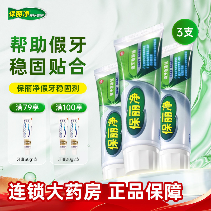 保丽净假牙稳固剂义齿假牙粘合剂粘着膏安固膏成人老人假牙冠3支