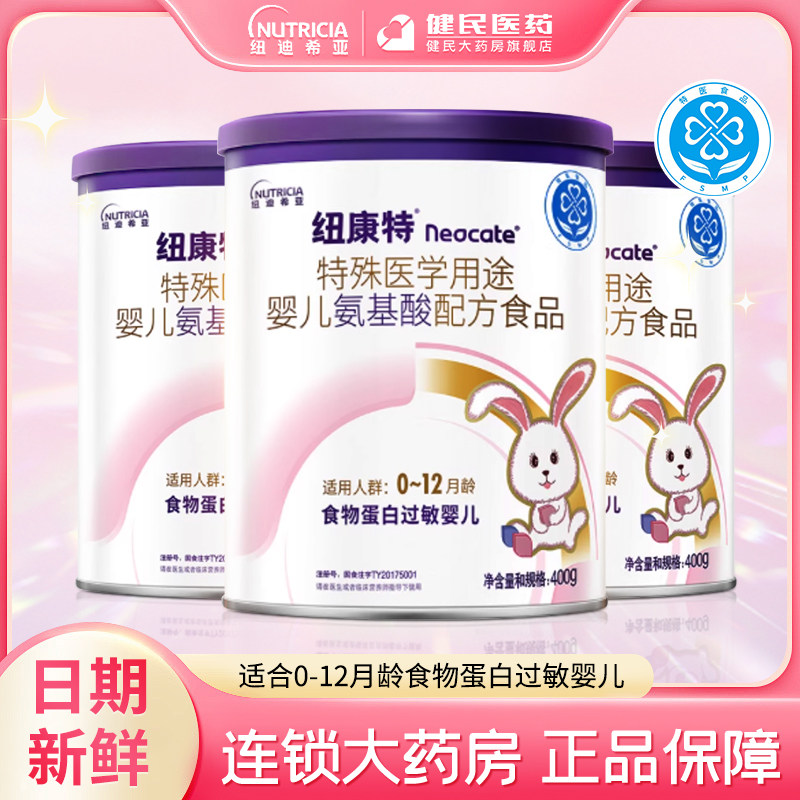 纽康特氨基酸配方粉3罐