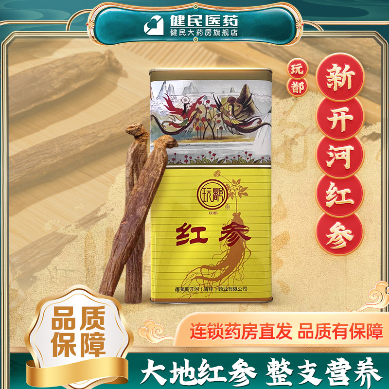康美新开河 玩都红参40条150g 长白山人参整枝高丽参 正品