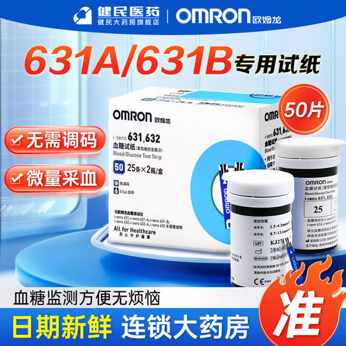 欧姆龙i-sens631/632血糖试纸