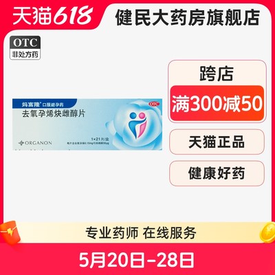 【妈富隆】去氧孕烯炔雌醇片0.15mg30μg*21片/盒避孕短效避孕安全口服