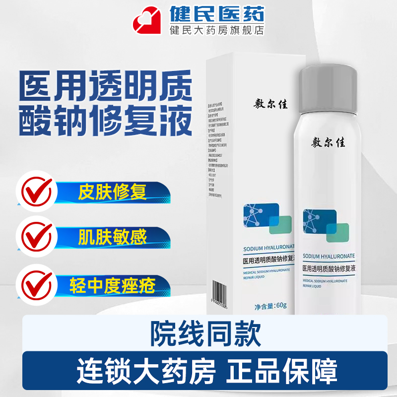 敷尔佳医用透明质酸钠修复液喷雾