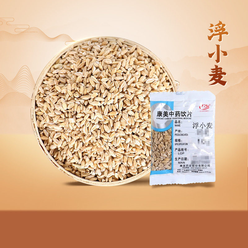 康美药业 浮小麦50g 独立包装多规格中药饮片中药材店铺代抓配
