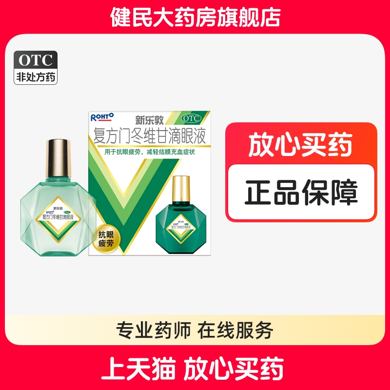 【曼秀雷敦】复方门冬维甘滴眼液13ml*1瓶/盒