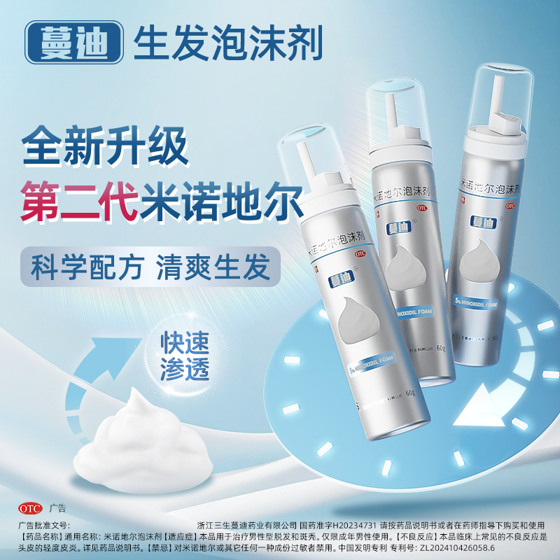 【蔓迪】米诺地尔泡沫剂5%*60g*3瓶/盒