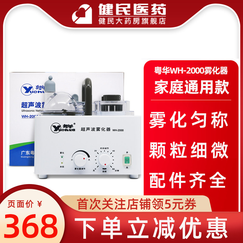 粤华WH-2000雾化器 家用医用儿童成人哮喘咳化痰鼻炎超声波雾化机