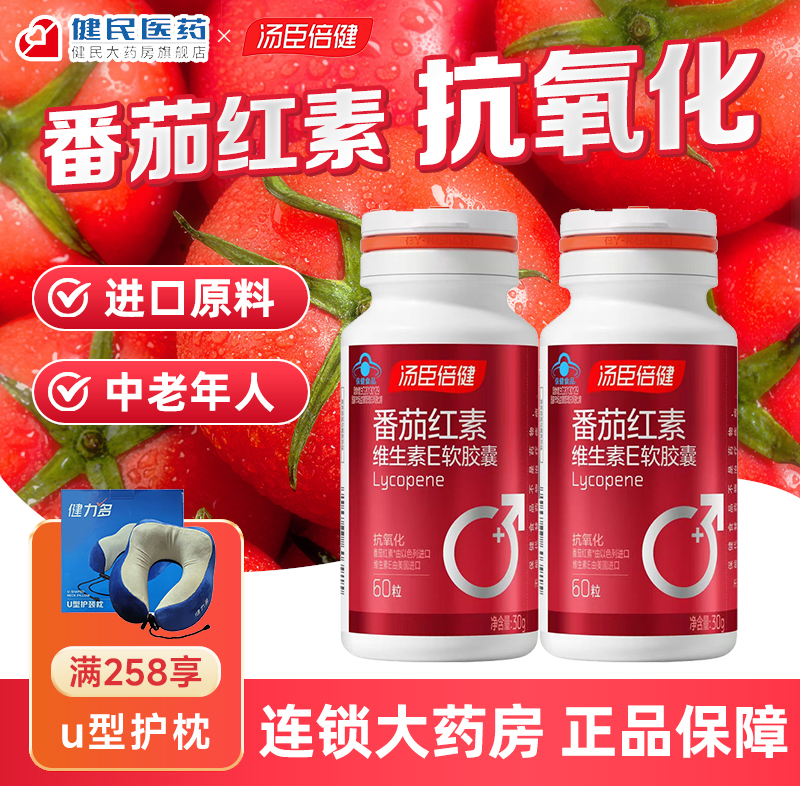 汤臣倍健番茄红素维生素E软胶囊
