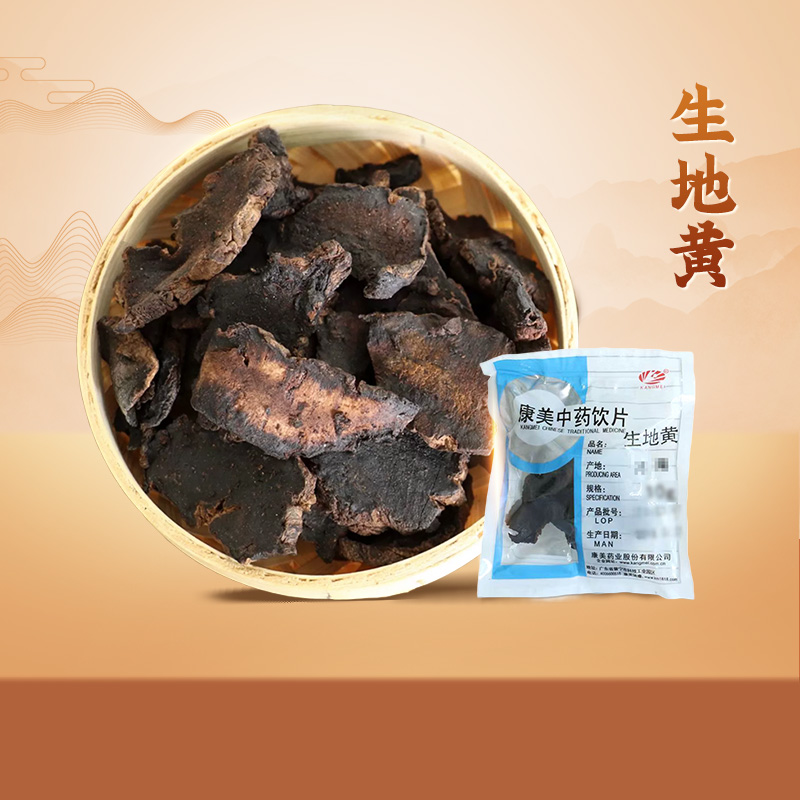 康美中药饮片中药材生地黄10g