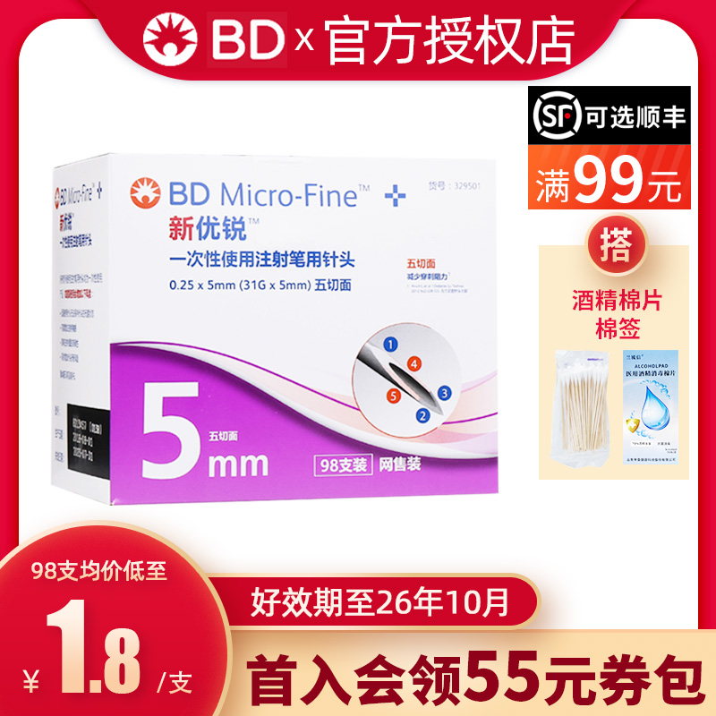 bd新优锐胰岛素针头5mm通用一次性注射笔针头糖尿病4mm司美格鲁肽 医疗器械 血糖用品 原图主图