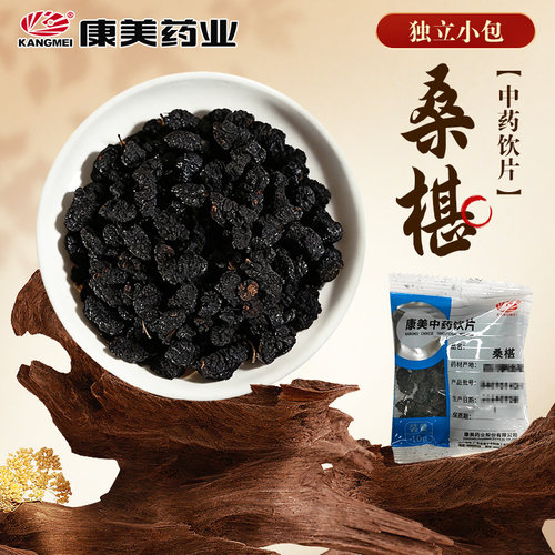 包邮】康美药业 桑椹 10g 中药饮片中药材桑葚独立小包分装正品