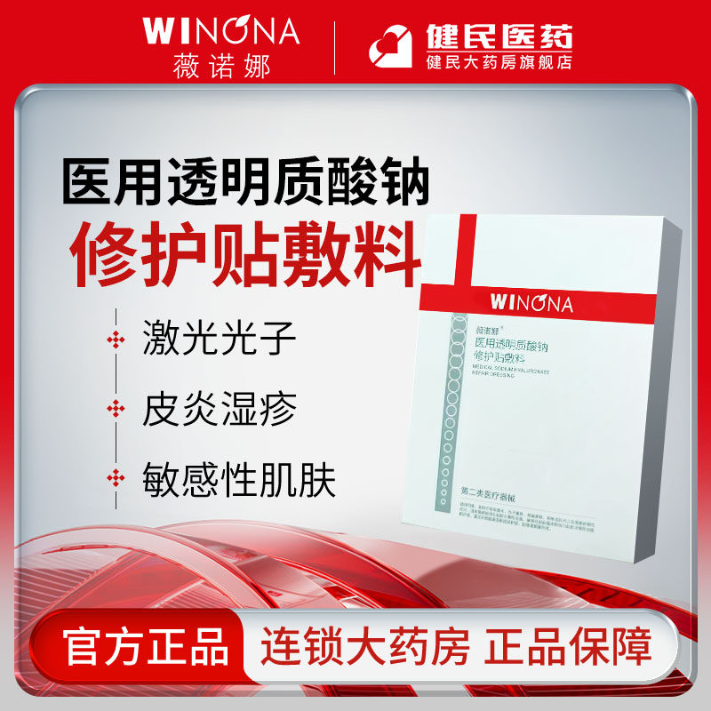 薇诺娜医用透明质酸钠修护贴敷料