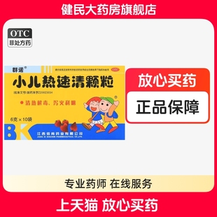 群诺小儿热速清颗粒6g*10袋/盒发热大便干结儿童感冒上呼吸道感染