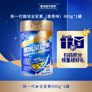 新一代雅培全安素特医全营养配方粉含蛋白质粉肠内营养粉代餐