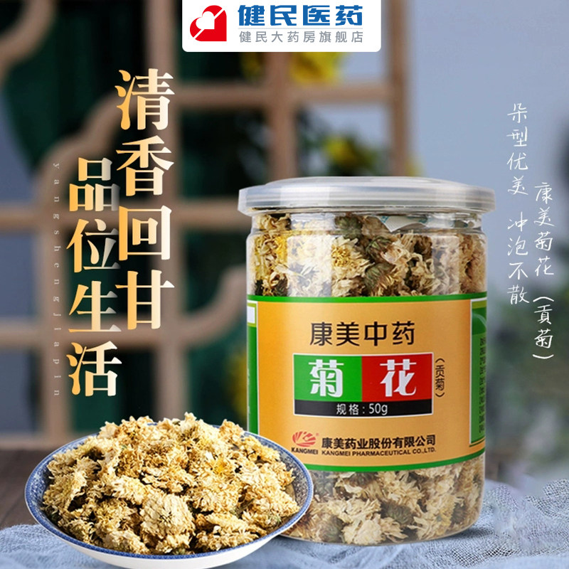 康美药业 菊花贡菊50g/瓶 白菊花泡水泡茶中药材中药饮片正品包邮