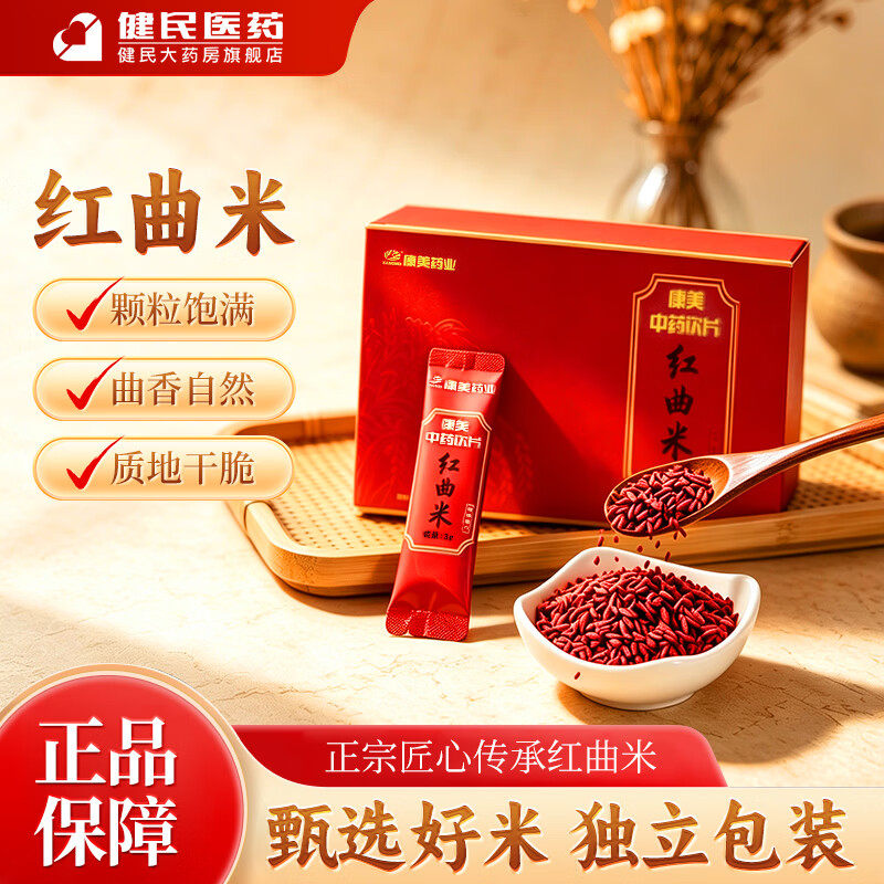 康美红曲米90g/盒 中药饮片级别 独立小包装 大药房发货 3g*30袋