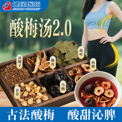 康美酸梅汤2.0乌梅山楂陈皮荷叶中药材乌梅荷叶饮中药材原料剂
