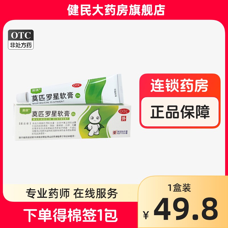 澳琪莫匹罗星软膏 2%*20g*1支/盒 皮肤感染毛囊炎湿疹澳美制药
