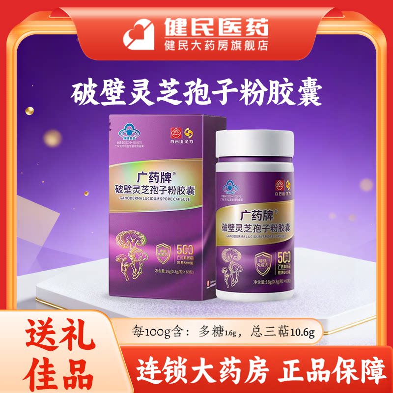 广药白云山汉方破壁灵芝孢子粉胶囊0.3g*60粒/盒旗舰店官方正品