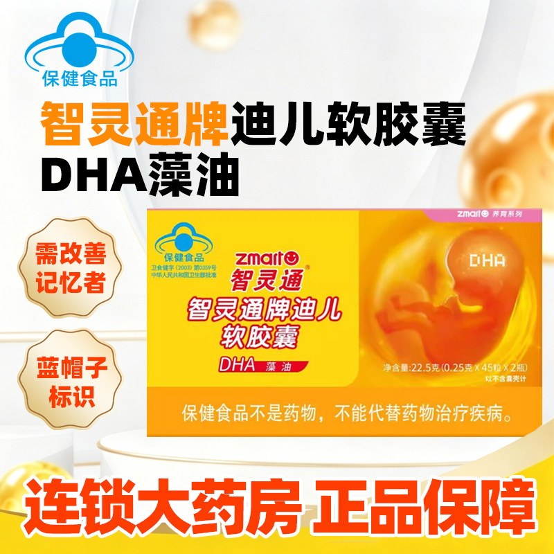 智灵通牌迪儿软胶囊90粒正品辅助改善记忆老年人少儿儿童补充DHA图片
