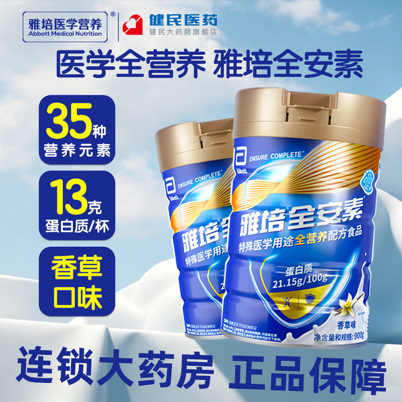 雅培全安素全营养配方粉含蛋白质粉新一代特殊医学配方粉官方正品