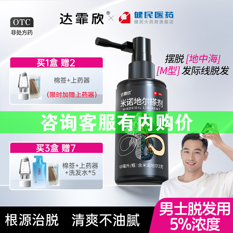 达霏欣米诺地尔男士脱发生发液防脱发药洗发育发际线增长送上药器