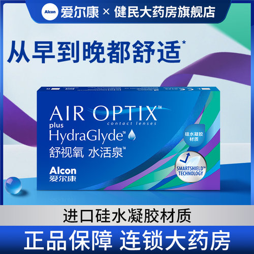 爱尔康舒视氧水活泉月抛6片隐形眼镜硅水凝胶水润