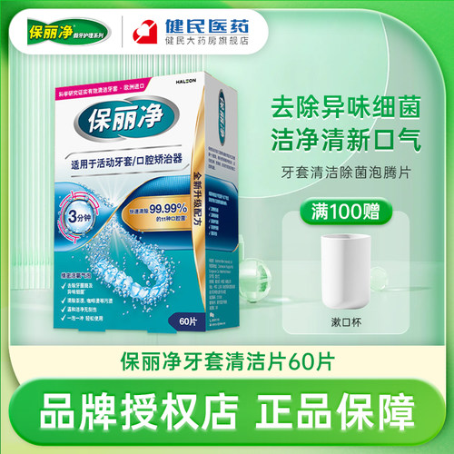 保丽净牙套保持器清洁片泡腾片