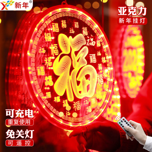 充电款亚克力发光福字