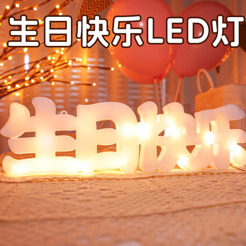 生日快乐led灯一提发光房间布置